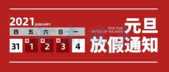 辞旧迎新瑞奥庆元旦！