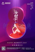 三八妇女节，美的祝福送给你！