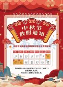 中秋节放假通知